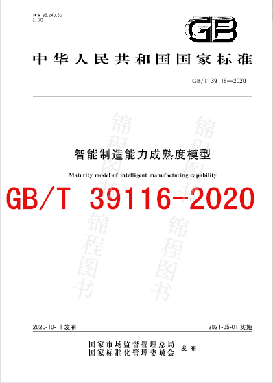 GB/T 39116-2020智能制造能力成熟度模型  是图书