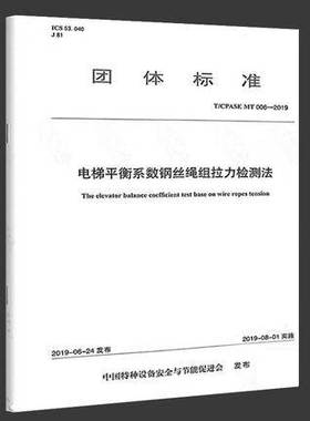T/CPASE MT 006-2019电梯平衡系数钢丝绳组拉力检测法