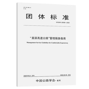 20008—2020 美丽高速公路 管理服务指南 CHTS