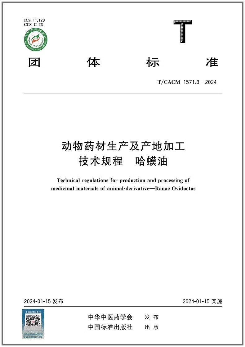 T/CACM 1571.3-2024 动物药材生产及产地加工技术规程 哈蟆油