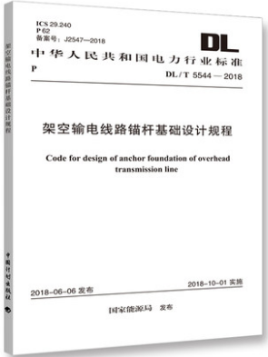 DL/T 5544-2018架空输电线路锚杆基础设计规程 DL5544-2018架空输电线路锚杆基础设计架空输电线路锚杆/中国计划出版社