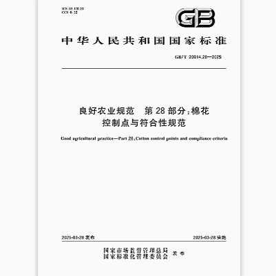 GB/T 20014.28-2025 良好农业规范 第28部分：棉花控制点与符合性规范