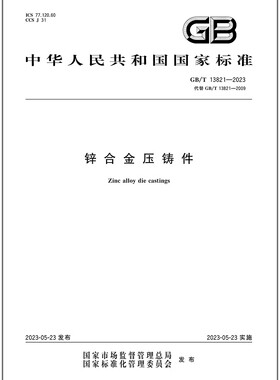 GB/T 13821-2023 锌合金压铸件   是图书
