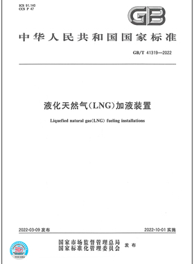 GB/T 41319-2022 液化天然气（LNG）加液装置  是图书