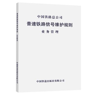 普速铁路信号维护规则（业务管理） 151134472 中国铁路总公司 中国铁道出版社