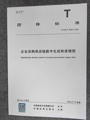 T/CFLP 0058-2023 企业采购供应链数字化成熟度模型
