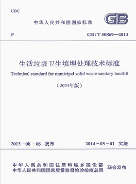 GB/T 50869-2013 生活垃圾卫生填埋处理技术标准（2025年版）