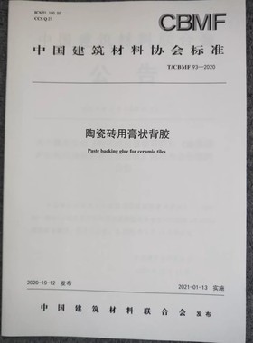 T/CBME 93-2020陶瓷砖用膏状背胶