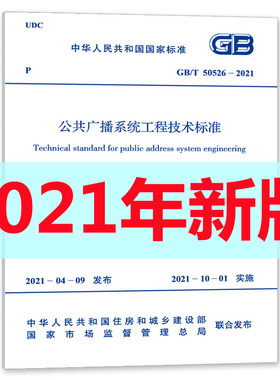 GB/T 50526-2021 公共广播系统工程技术标准