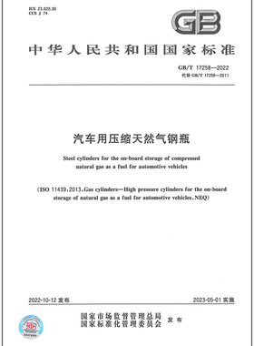 GB/T 17258-2022汽车用压缩天然气钢瓶  替代 GB 17258-2011 是图书