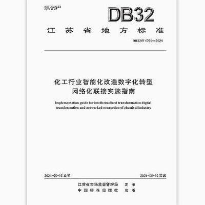 DB32/T 4765-2024 化工行业智能化改造数字化转型网络化联接实施指南
