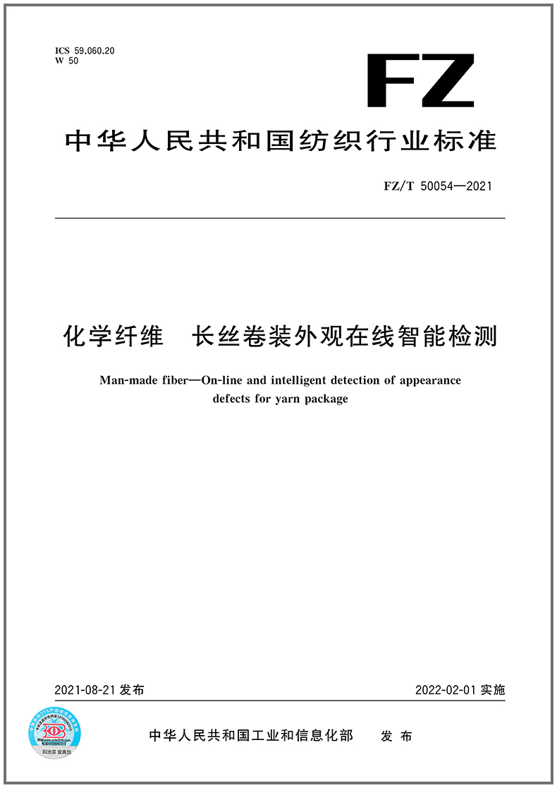 化学纤维长丝卷装外观在线智能