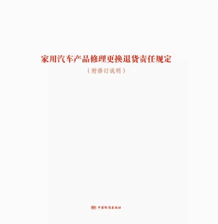 家用汽车产品修理更换退货责任规定（附修订说明）