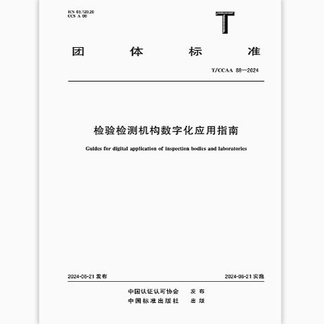 T/CCAA 88-2024 检验检测机构数字化应用指南