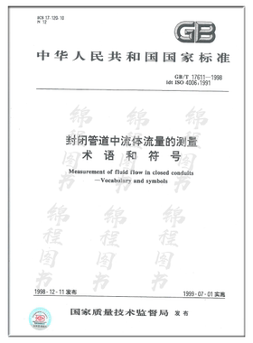 GB/T 17611-1998封闭管道中流体流量的测量术语和符号