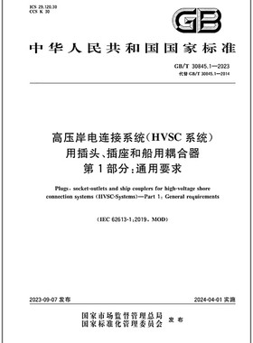 GB/T 30845.1-2023 高压岸电连接系统（HVSC系统）用插头、插座和船用耦合器 第1部分：通用要求