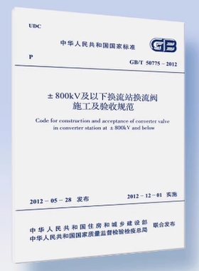 GB/T 50775-2012 ±800kV及以下换流站换流阀施工及验收规范