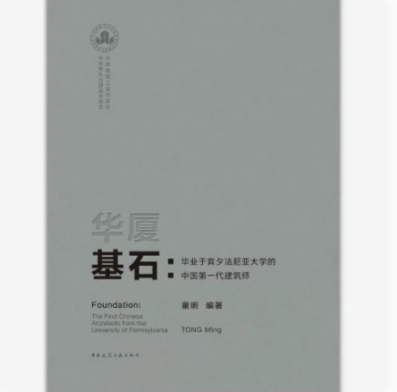 华厦基石——毕业于宾夕法尼亚大学的中国第一代建筑师 作者：童明