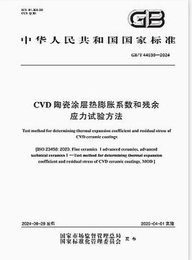 GB/T 44536-2024 CVD陶瓷涂层热膨胀系数和残余应力试验方法