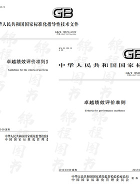 共2本 GB/T 19580-2012卓越绩效评价准则+ GB/Z 19579-2012卓越绩效评价
