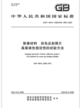GB/T 46441-2025 影像材料 彩色反射照片 臭氧褪色稳定性的试验方法