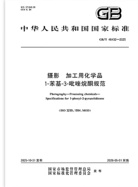 GB/T 46432-2025 摄影 加工用化学品 1-苯基-3-吡唑烷酮规范
