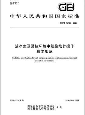 GB/T 43459-2023 洁净室及受控环境中细胞培养操作技术规范