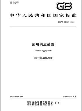 GB/T 43952-2024 医用供应装置