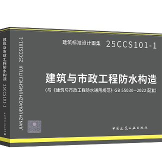 25CCS101-1建筑与市政工程防水构造   （与《建筑与市政工程防水通用规范》GB 55030-2022配套）