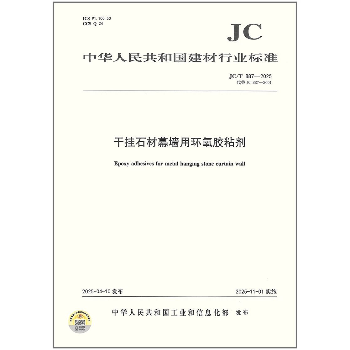 JC/T 887-2025 干挂石材幕墙用环氧胶粘剂（代替JC 887-2001）