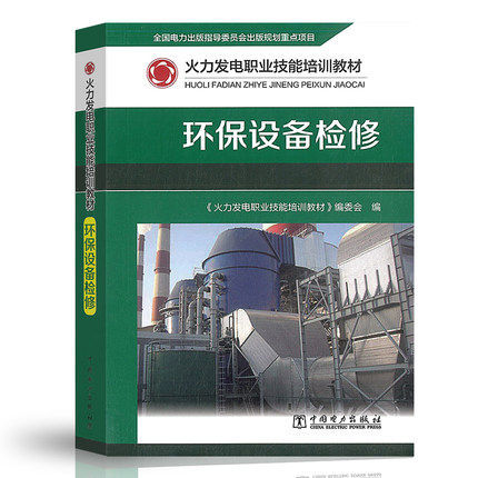 火力发电职业技能培训教材 环保设备检修 火电厂石灰石石膏湿法脱硫脱硝SCR除尘系统静电布袋湿式电除尘器设备结构原理故障维修书