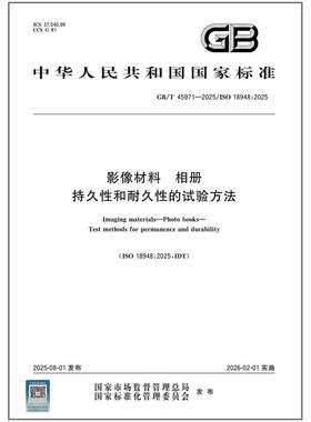 GB/T 45971-2025 影像材料 相册 持久性和耐久性的试验方法