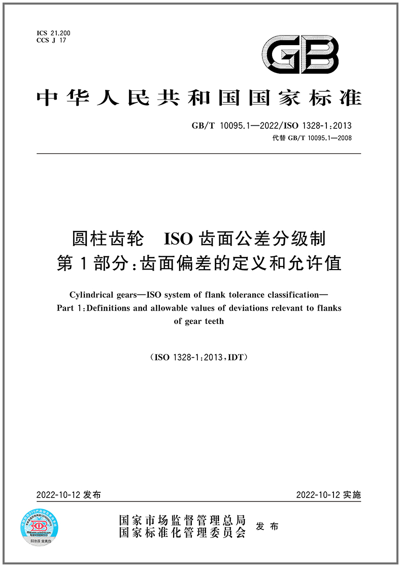 GB/T10095.1-2022圆柱齿轮
