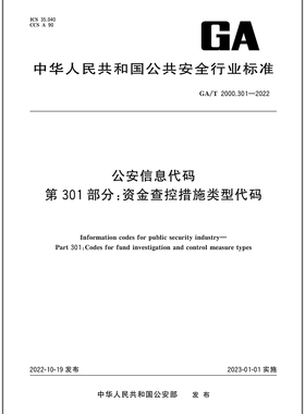 GA/T 2000.301-2022 公安信息代码 第301部分：资金查控措施类型代码
