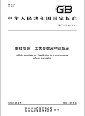 GB/T 42619-2023 增材制造 工艺参数库构建规范