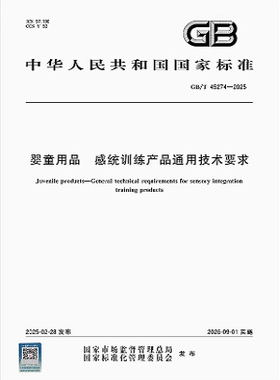 GB/T 45274-2025 婴童用品 感统训练产品通用技术要求