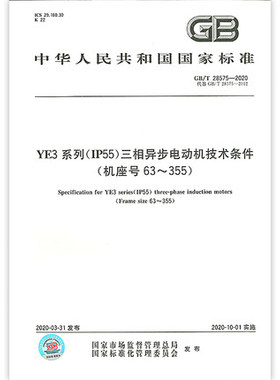 GB/T 28575-2020YE3系列（IP55）三相异步电动机技术条件（机座号63～355）