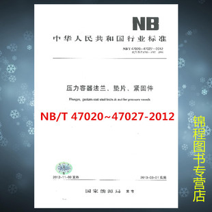 垫片 2012压力容器法兰 紧固件 T47020～47027