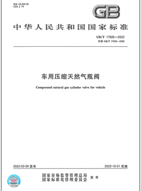 GB/T 17926-2022 车用压缩天然气瓶阀   是图书