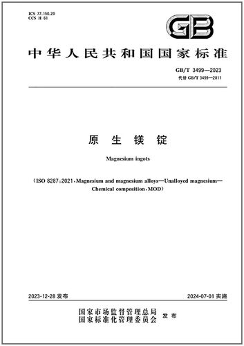 GB/T3499-2023原生镁锭