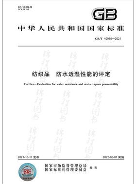 GB/T 40910-2021纺织品 防水透湿性能的评定