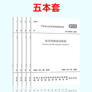 5本套 GB 55004~55008-2021 结构通用规范 组合结构/木结构/钢结构/砌体/混凝土结构