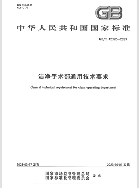 GB/T 42392-2023 洁净手术部通用技术要求