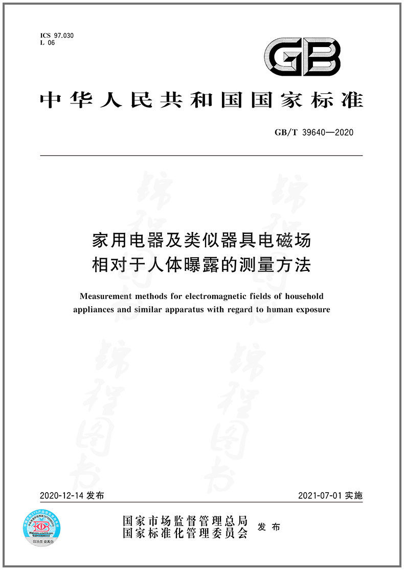 GB/T 39640-2020家用电器及类似器具电磁场相对于人体曝露的测量方法