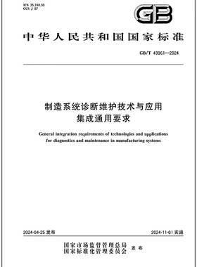 GB/T 43961-2024 制造系统诊断维护技术与应用集成通用要求