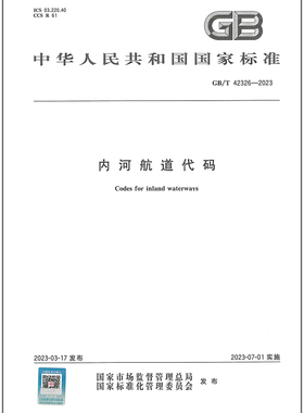 GB/T 42326-2023 内河航道代码