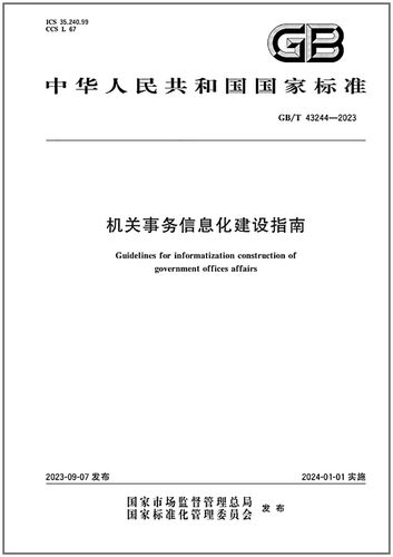 GB/T43244-2023机关事务信