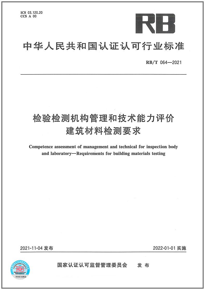 RB/T 064-2021 检验检测机构管理和技术能力评价 建筑材料检测要求