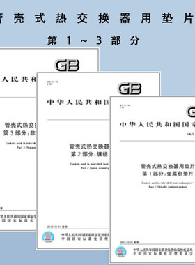 3本套 GB/T 29463-2012 管壳式热交换器用垫片 GB/T 29463.1-2012金属包垫片  GB/T 29463.2-2012缠绕式垫片 GB/T 29463.3-2012非