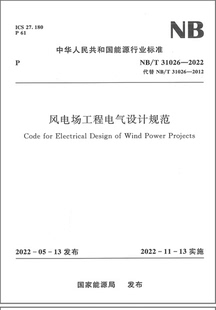 2022 风电场工程电气设计规范 代替NB 2023年电气 31026 2012 工程师发输变电供配电专业考试新增更新